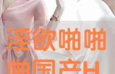 国产啪片,探索激情与爱情的独特魅力